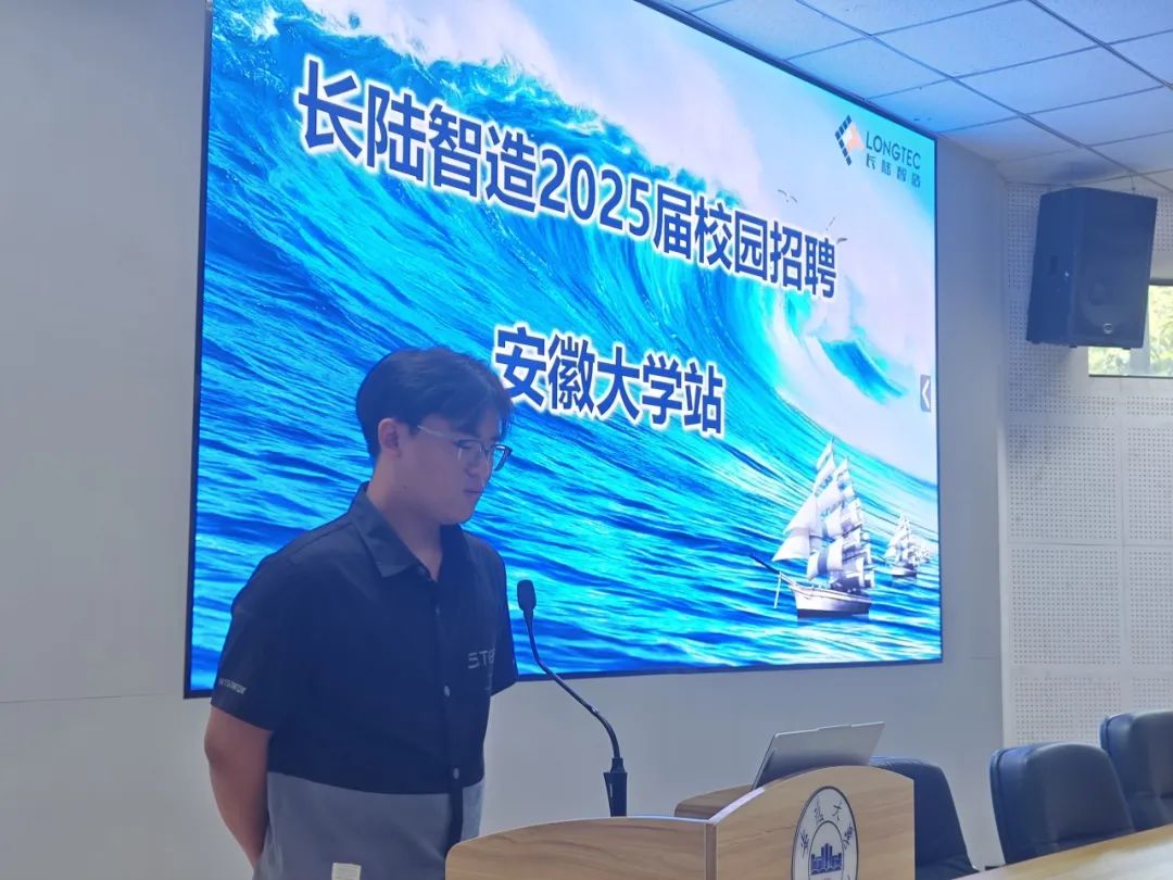 LONGTEC Intelligent Manufacturing's 2025 Autumn Recruitment Anhui University Lecture was succes LONGTEC Intelligent Manufacturing's 2025 Autumn Recruitment Anhui University Lecture was succes
