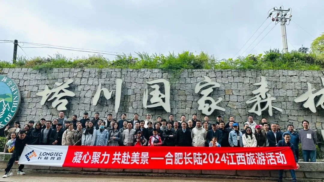 凝心聚力,共赴美景|合肥长陆two thousand and twenty-four江西旅游 Unite and Go to Beautiful Scenery | Hefei LONGTEC 2024 Jiangxi Tourism