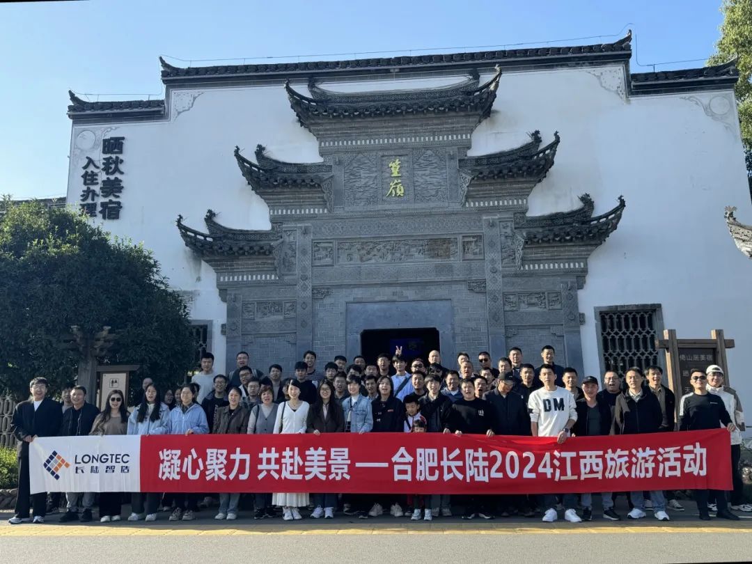 Unite and Go to Beautiful Scenery | Hefei LONGTEC 2024 Jiangxi Tourism Unite and Go to Beautiful Scenery | Hefei LONGTEC 2024 Jiangxi Tourism