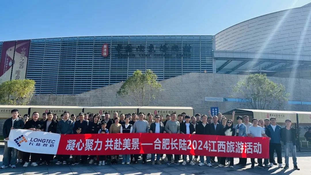 Unite and Go to Beautiful Scenery | Hefei LONGTEC 2024 Jiangxi Tourism Unite and Go to Beautiful Scenery | Hefei LONGTEC 2024 Jiangxi Tourism
