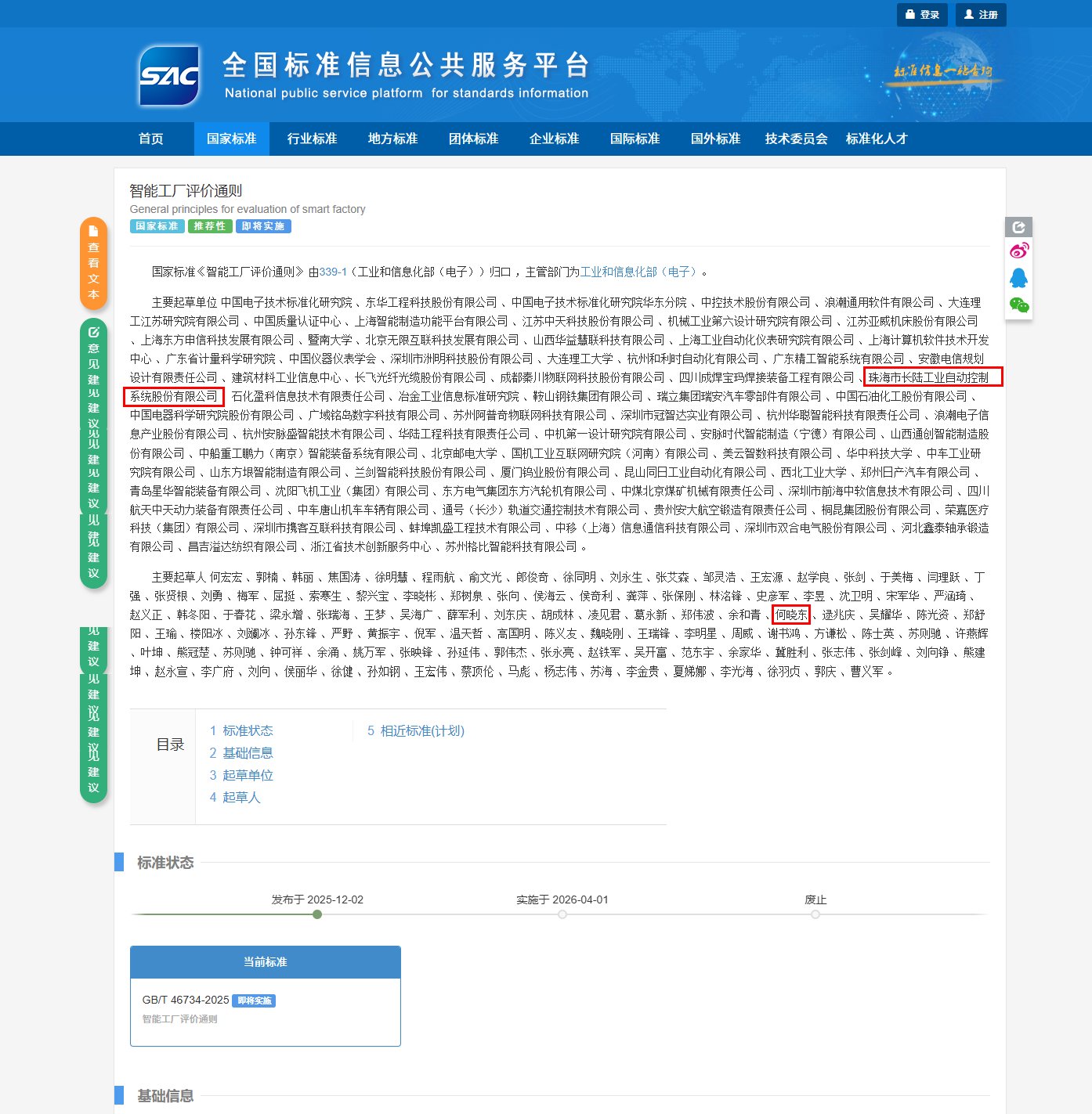 长陆参编的《智能工厂评价通则》国家标准正式发布